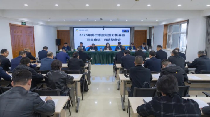 10月23日，甘肅文旅集團(tuán)召開2025年第三季度經(jīng)營分析會暨“百日攻堅(jiān)”行動復(fù)盤會，全面總結(jié)前三季度經(jīng)營成效，復(fù)盤問題短板，部署四季度沖刺任務(wù)。會議指出，前三季度，集團(tuán)公司圍繞年度目標(biāo)任務(wù)，統(tǒng)籌推進(jìn)各